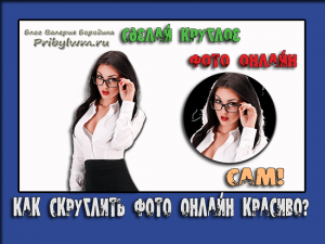 скруглить фото онлайн