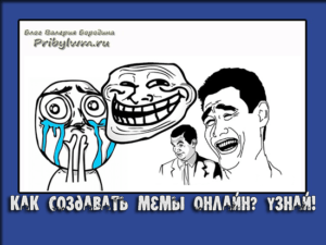 создание мемов онлайн