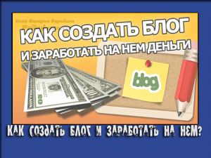 создать блог и заработать