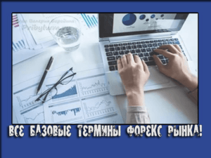 термины форекс