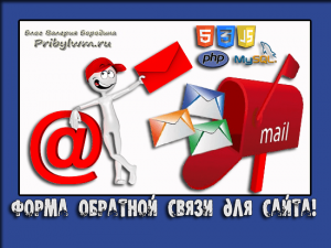 форма обратной связи для сайта