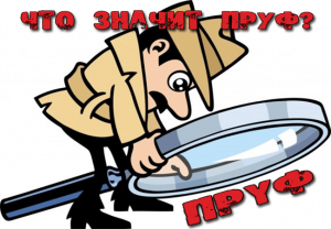 что значит пруф
