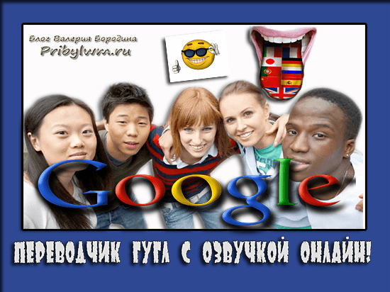 Перекладач Гугл С Озвучкой
