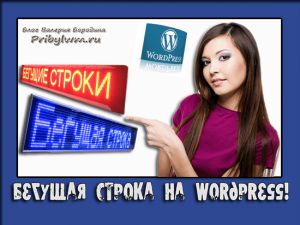 бегущая строка wordpress