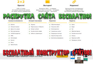 бесплатный конструктор сайтов