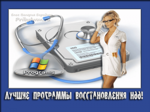 восстановление информации с hdd