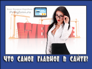 главное в сайте это