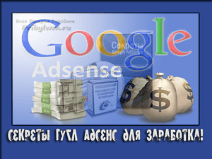 заработать google adsense