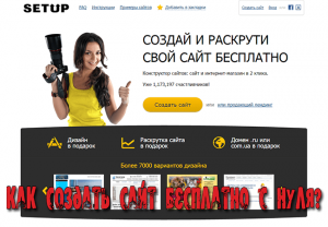 как создать сайт бесплатно с нуля