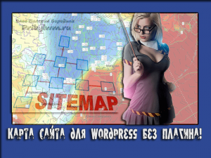 карта сайта для wordpress
