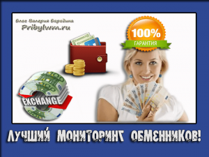 мониторинг обменников лучшие курсы обмена