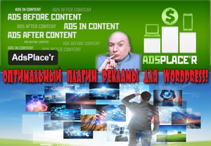 плагин рекламы для wordpress