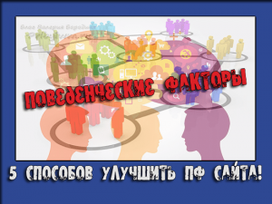 поведенческие факторы