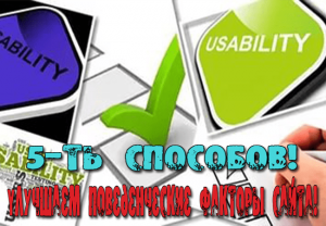 поведенческие факторы сайта