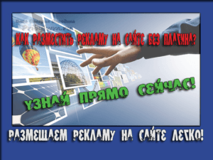 рекламу на сайте разместить