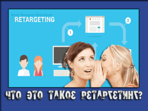 ретаргетинг что это