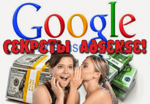 секреты adsense