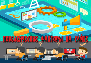улучшить поведенческие факторы