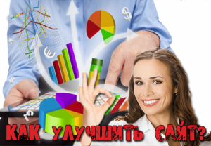 улучшить сайт