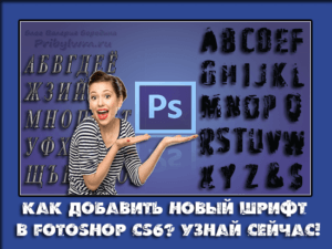 как добавить шрифт в фотошоп