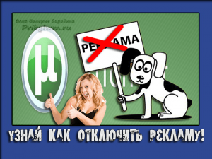 как отключить рекламу в utorrent