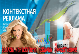 как сделать контекстную рекламу эффективной