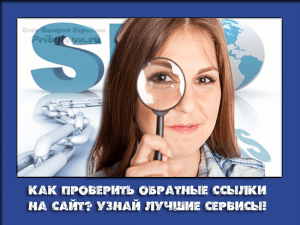 обратные ссылки на сайт