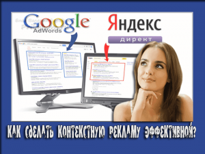 сделать контекстную рекламу