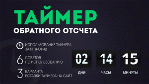 таймер обратного отсчета на сайт