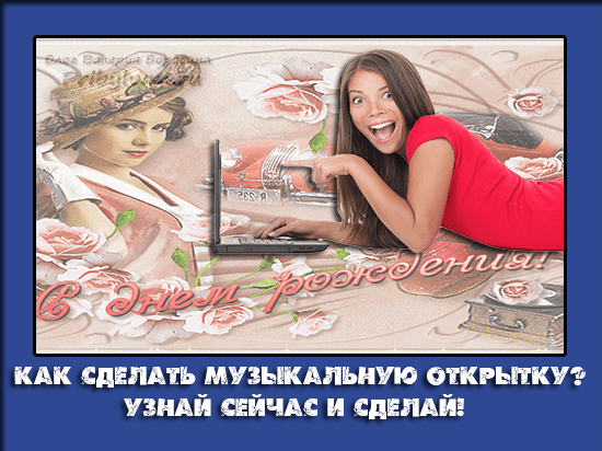 Музыкальные открытки создать самостоятельно