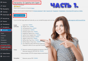 Настройки плагина SI CAPTCHA Anti-Spam