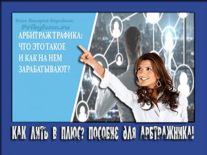 арбитраже трафика