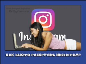 как быстро раскрутить инстаграм