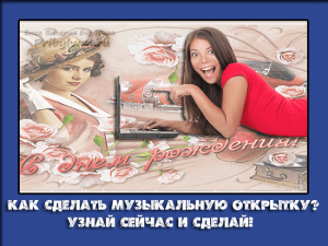как сделать музыкальную открытку