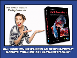 как увеличить изображение без потери качества