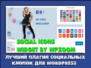 плагин социальных кнопок для wordpress