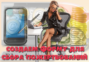 пожертвования для сайта