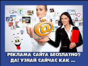 реклама сайта в интернете бесплатно