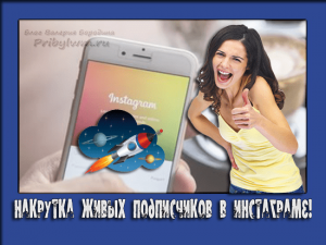 Накрутка живых подписчиков в Инстаграме