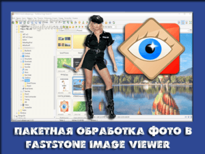 пакетная обработка фотографий