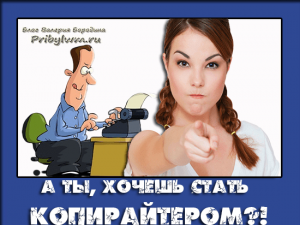 стать копирайтером