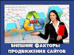 факторы продвижения сайтов