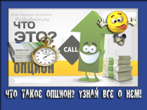что такое опцион
