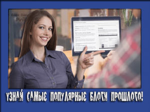 самые популярные блоги