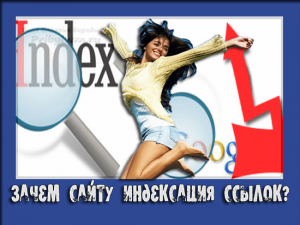 индексация ссылок
