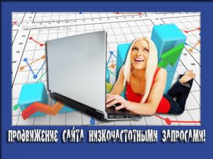 продвижение сайта низкочастотными запросами