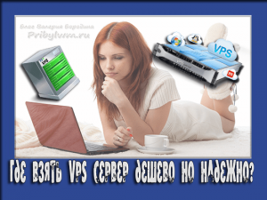 vps сервер дешево