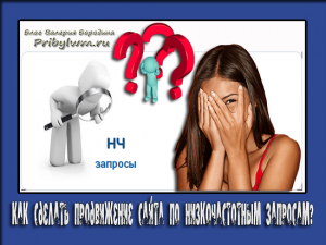 продвижение по низкочастотным запросам