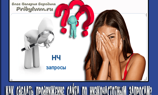 продвижение по низкочастотным запросам