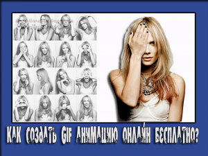 создать gif онлайн
